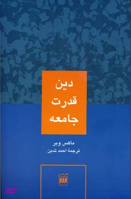 دین قدرت جامعه