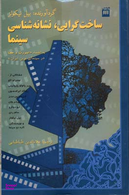 ساخت گرایی ، نشانه شناسی سینما (هنر 2)