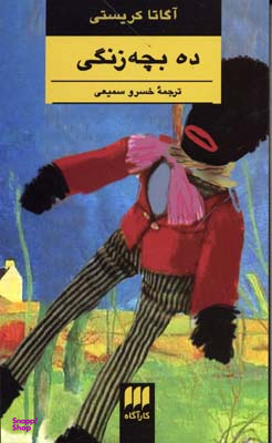 ده بچه‌زنگی