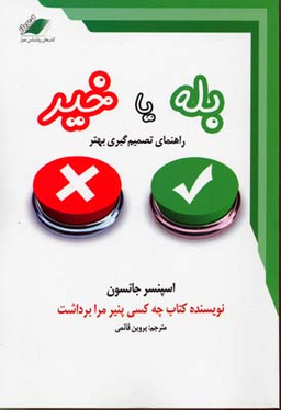 بله یا خیر راهنمای تصمیم گیری بهتر