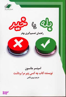 بله یا خیر راهنمای تصمیم گیری بهتر