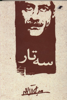 سه‌‏تار