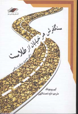 سنگفرش هر خیابان از طلاست