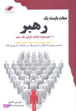 صفات بایسته یک رهبر