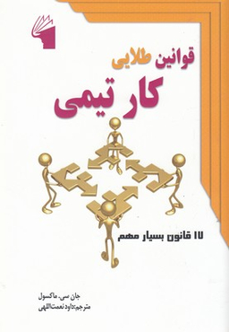 قوانین طلایی کار تیمی (معیارعلم)