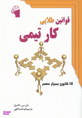 قوانین طلایی کار تیمی (معیارعلم)