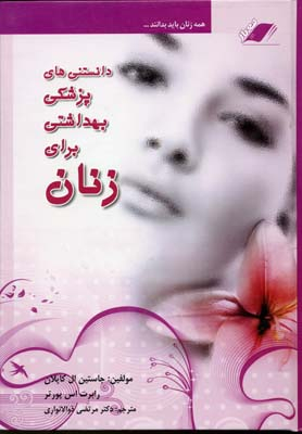 دانستنی های ‏پزشکی و بهداشتی برای‏ زنان‏