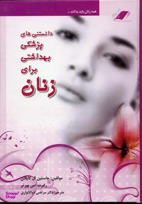دانستنی های ‏پزشکی و بهداشتی برای‏ زنان‏