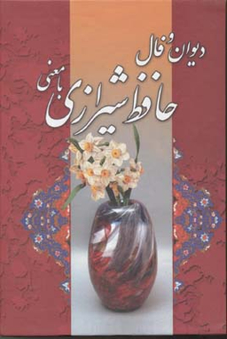 دیوان و فال حافظ شیرازی با معنی