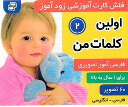 کتاب فلش کارت زود آموز 2 (اولین کلمات) اثر علیرضا مرتضویی کرونی و فرزانه مرتضوی کرونی انتشارات فرهنگ‌ و هنر