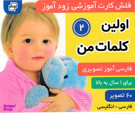 کتاب فلش کارت زود آموز 2 (اولین کلمات) اثر علیرضا مرتضویی کرونی و فرزانه مرتضوی کرونی انتشارات فرهنگ‌ و هنر