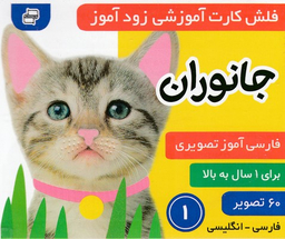 کتاب فلش کارت زود آموز جانوران 1 انتشارات فرهنگ‌ و هنر