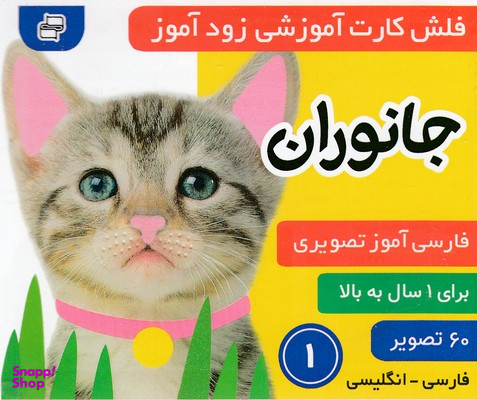 کتاب فلش کارت زود آموز جانوران 1 انتشارات فرهنگ‌ و هنر