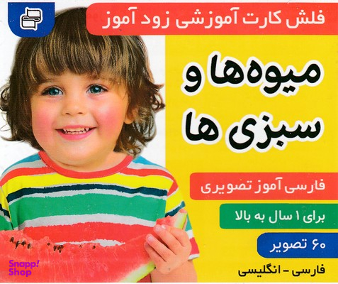 کتاب فلش کارت زود آموز (میوه ها و سبزیجات) اثر علیرضا مرتضوی و فایقه مرتضوی انتشارات فرهنگ و هنر