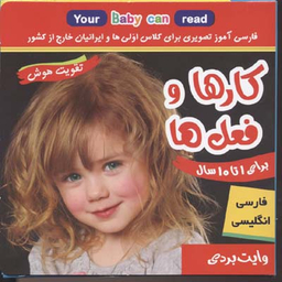 فلش کارت کارها و فعل ها (وایت بردی تصویری برای کلاس اولی ها)