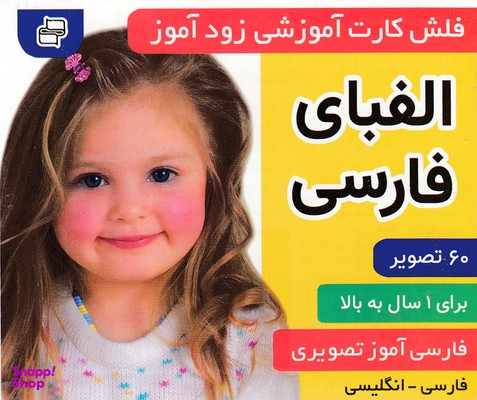 کتاب فلش کارت زود آموز الفبای فارسی اثر علیرضا مرتضوی کرونی و فایقه مرتضوی کرونی انتشارات فرهنگ‌ و هنر
