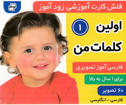 کتاب فلش کارت زود آموز-اولین کلمات من 1 اثر علیرضا مرتضوی کرونی و فایقه مرتضوی کرونین انتشارات فرهنگ‌ و هنر