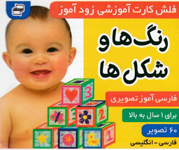 کتاب فلش کارت زود آموز (رنگ ها و شکل ها) اثر علیرضا مرتضوی کرونی و فایقه مرتضوی کرونی انتشارات فرهنگ‌ و هنر