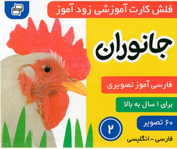 کتاب فلش کارت زود آموز 2 (جانوران) اثر علیرضا مرتضوی و فایقه مرتضوی انتشارات فرهنگ‌ و هنر