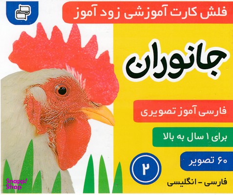 کتاب فلش کارت زود آموز 2 (جانوران) اثر علیرضا مرتضوی و فایقه مرتضوی انتشارات فرهنگ‌ و هنر