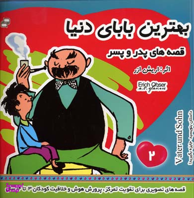 کتاب بهترین بابای دنیا 2 (قصه های پدر و پسر) اثر اریش ازر انتشارات فرهنگ و هنر