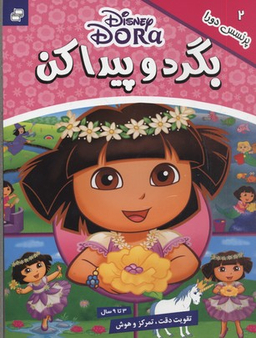 کتاب بگرد و پیدا کن 2 (پرنسس دورا) اثر جمعی از نویسندگان انتشارات فرهنگ و هنر