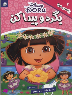 کتاب بگرد و پیدا کن 2 (پرنسس دورا) اثر جمعی از نویسندگان انتشارات فرهنگ و هنر