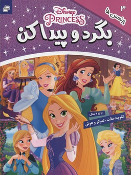 کتاب بگرد و پیدا کن 3 (پرنسس ها) اثر جمعی از نویسندگان انتشارات فرهنگ و هنر