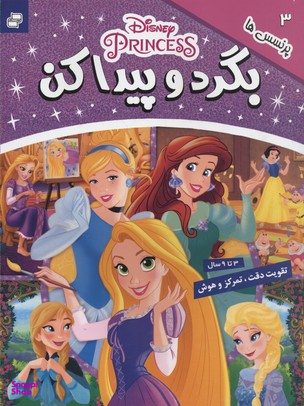 کتاب بگرد و پیدا کن 3 (پرنسس ها) اثر جمعی از نویسندگان انتشارات فرهنگ و هنر