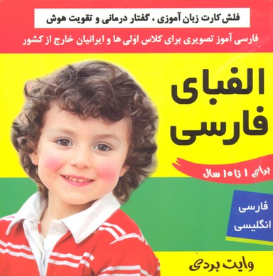 کتاب کارت الفبای فارسی اثر علیرضا مرتضوی و فایقه مرتضوی انتشارات فرهنگ‌ و هنر