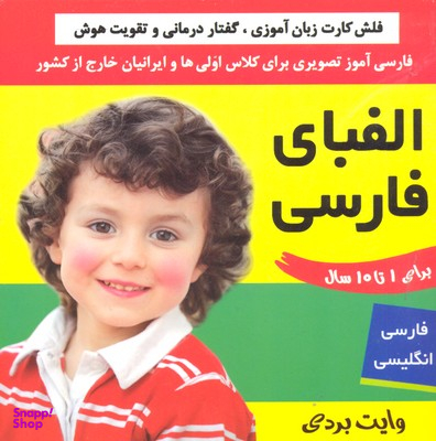 کتاب کارت الفبای فارسی اثر علیرضا مرتضوی و فایقه مرتضوی انتشارات فرهنگ‌ و هنر