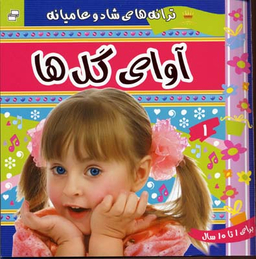 کتاب ترانه های کودکان (5) اثر علیرضا مرتضوی انتشارات فرهنگ‌ و هنر