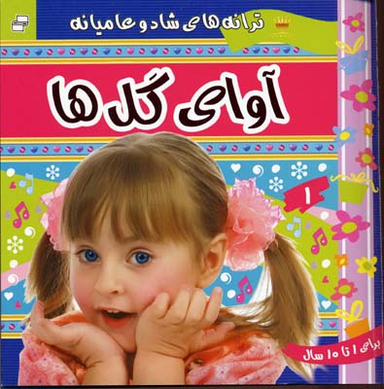 کتاب ترانه های کودکان (5) اثر علیرضا مرتضوی انتشارات فرهنگ‌ و هنر