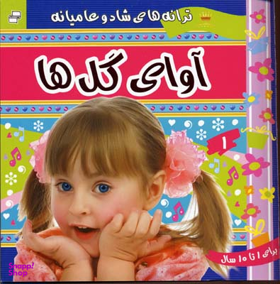 کتاب ترانه های کودکان (5) اثر علیرضا مرتضوی انتشارات فرهنگ‌ و هنر