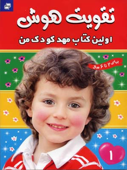 کتاب تقویت هوش 1 (اولین کتاب مهد کودک من) اثر علیرضا مرتضوی کرونی انتشارات فرهنگ‌ و هنر