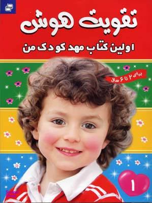 کتاب تقویت هوش 1 (اولین کتاب مهد کودک من) اثر علیرضا مرتضوی کرونی انتشارات فرهنگ‌ و هنر