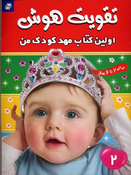 کتاب تقویت هوش (2) اولین کتاب مهد کودک من اثر مهری شریفی انتشارات فرهنگ‌ و هنر