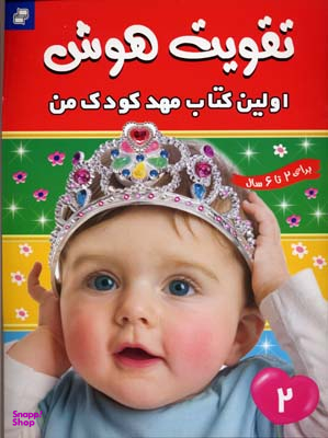 کتاب تقویت هوش (2) اولین کتاب مهد کودک من اثر مهری شریفی انتشارات فرهنگ‌ و هنر