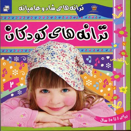کتاب ترانه های کودکان اثر علیرضا مرتضوین انتشارات فرهنگ‌ و هنر جلد 2