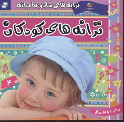 کتاب ترانه های کودکان اثر علیرضا مرتضوی انتشارات فرهنگ‌ و هنر جلد 4