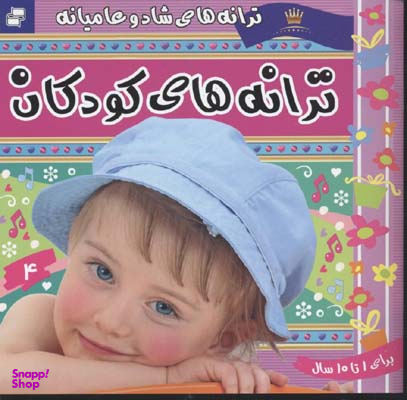 کتاب ترانه های کودکان اثر علیرضا مرتضوی انتشارات فرهنگ‌ و هنر جلد 4