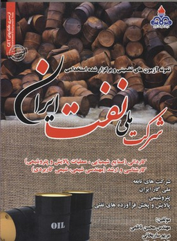 نمونه آزمونهای برگزار شده وتضمینی شرکت ملی نفت ایران