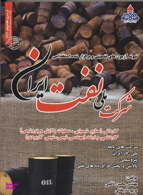 نمونه آزمونهای برگزار شده وتضمینی شرکت ملی نفت ایران