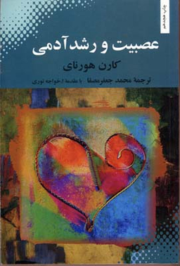 عصبیت و رشد آدمی