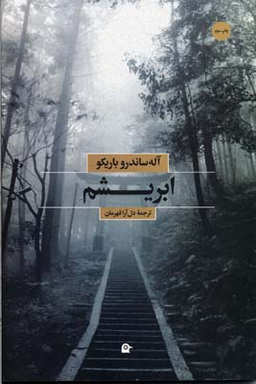 ابریشم(ترجمه ی دل آرا قهرمان)