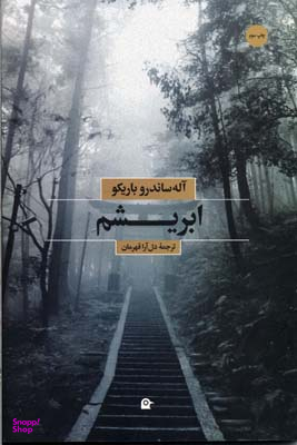 ابریشم(ترجمه ی دل آرا قهرمان)