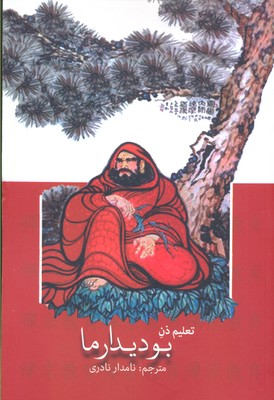 تعلیم ذن بودیدارما