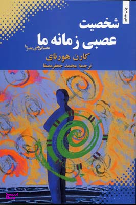 شخصیت عصبی زمانه ما