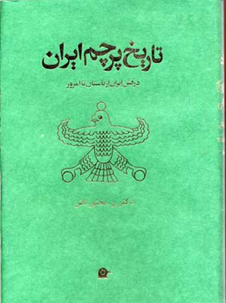 تاریخ پرچم ایران (درفش ایران از باستان تا امروز)