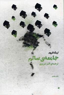 جامعه‏ سالم‏